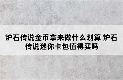 炉石传说金币拿来做什么划算 炉石传说迷你卡包值得买吗